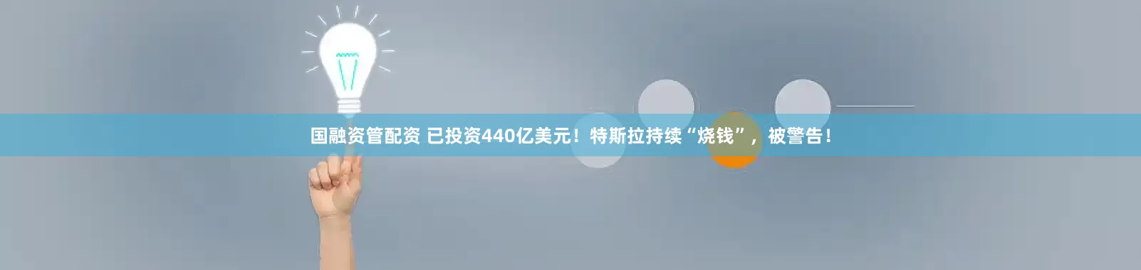 国融资管配资 已投资440亿美元！特斯拉持续“烧钱”，被警告！