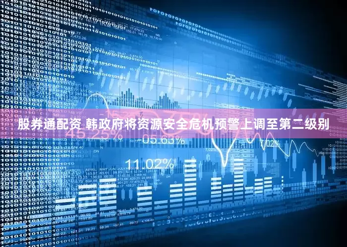 股券通配资 韩政府将资源安全危机预警上调至第二级别